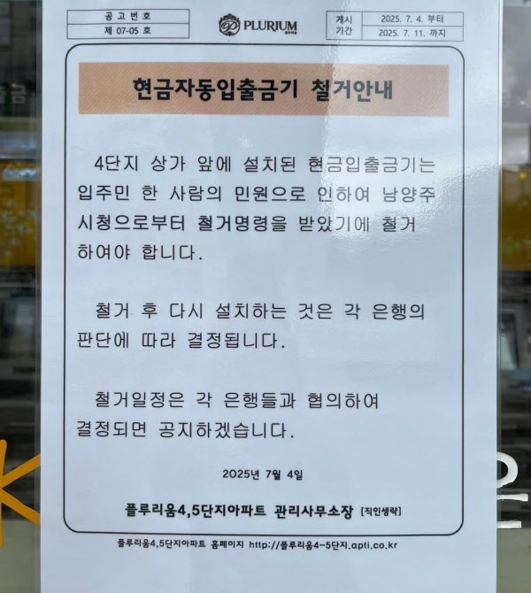 단 1명의 민원에 10년 자리 지킨 현금 인출기 철거..주변 6000가구 아파트 주민 불편 호소