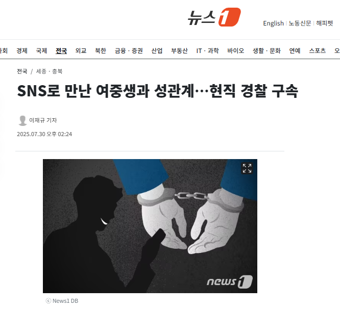 SNS로 만난 여중생과 성관계…현직 경찰 구속