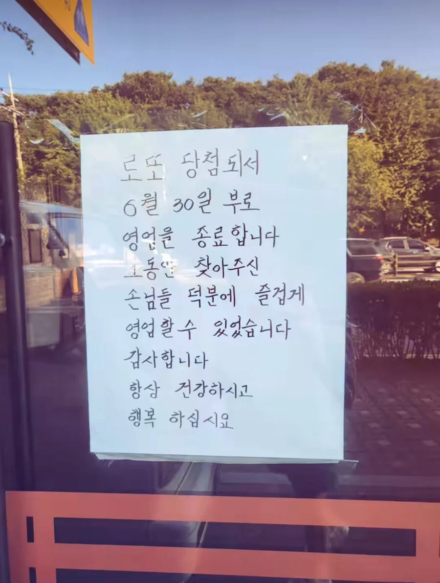로또 당첨 되어서 영업 종료한다는 사장님