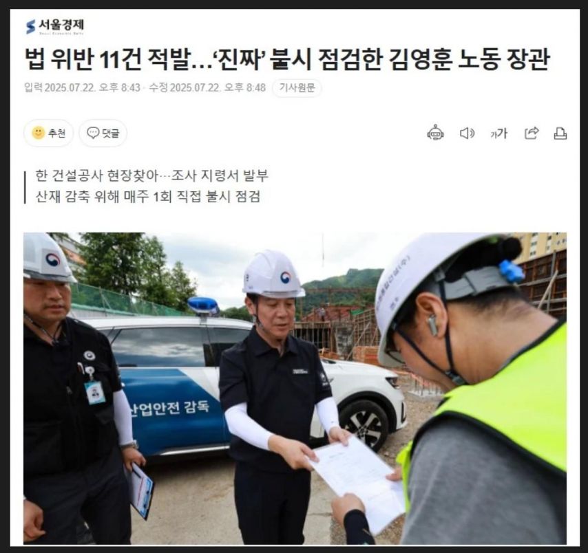 노동부 장관의 건설현장 기습 점검 ㄷㄷㄷ