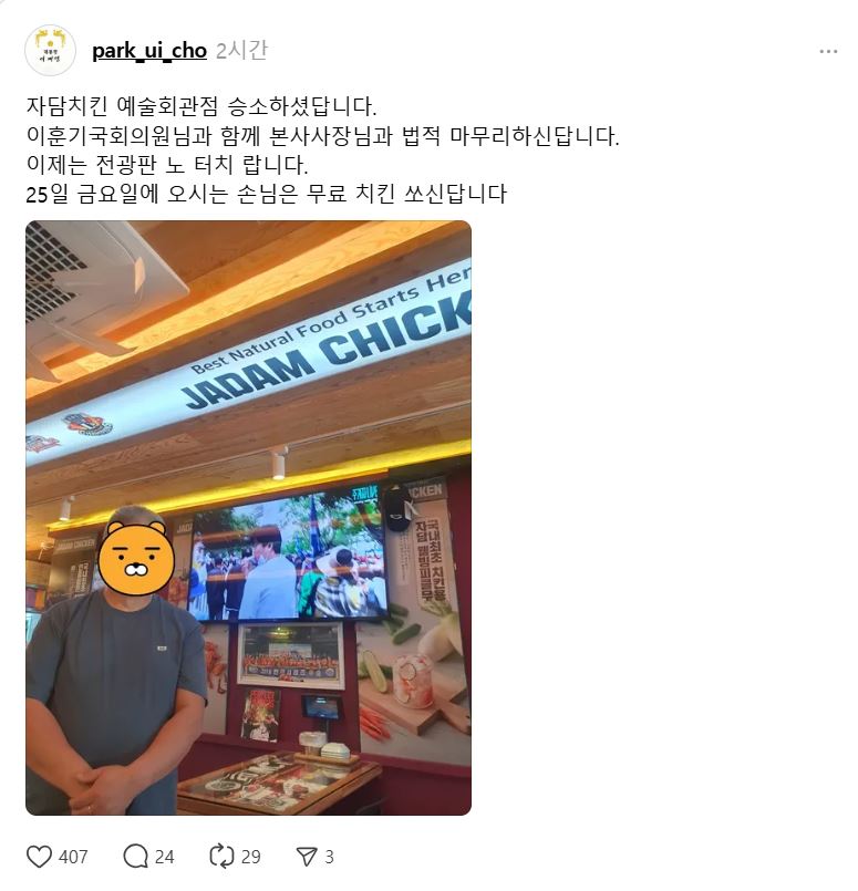 자담치킨 ‘이재명 당선 문구 점주’ 계약해지 통보 논란 승소