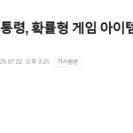 [속보]이 대통령, 확률형 게임 아이템 관련 구체적 질문