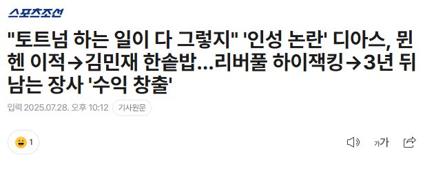 “토트넘 하는 일이 다 그렇지” ‘인성 논란’ 디아스, 뮌헨 이적→김민재 한솥밥…리버풀 하이잭킹→3년 뒤 남는 장사 ‘수익 창출’