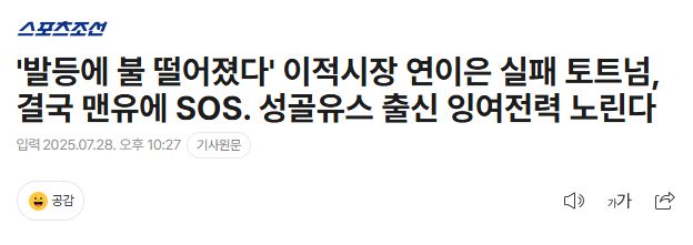 ‘발등에 불 떨어졌다’ 이적시장 연이은 실패 토트넘, 결국 맨유에 SOS. 성골유스 출신 잉여전력 노린다