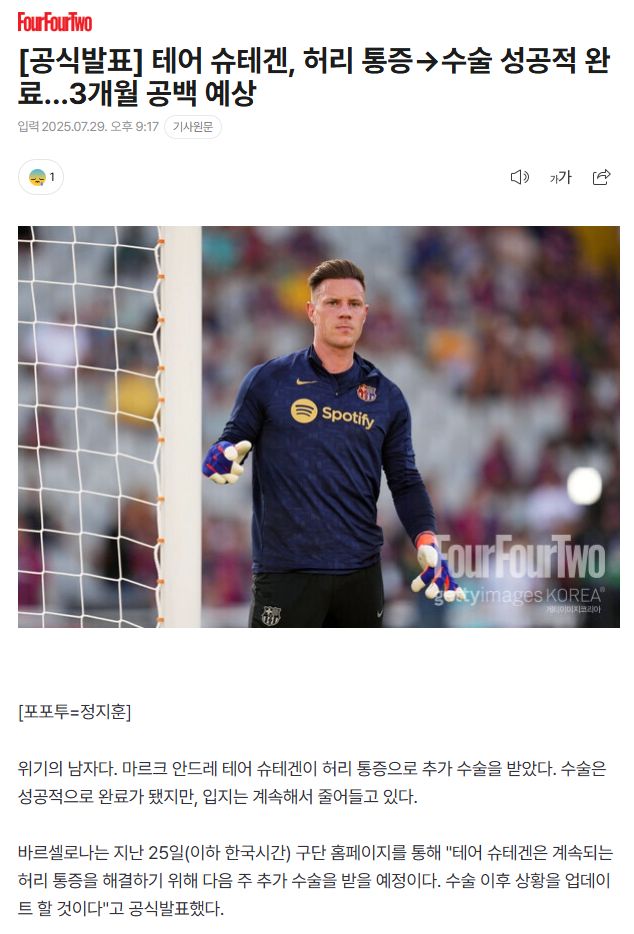 [공식발표] 테어 슈테겐, 허리 통증→수술 성공적 완료…3개월 공백 예상