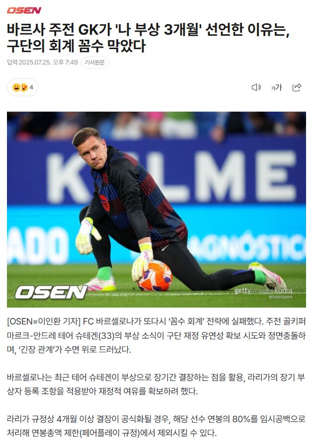 바르사 주전 GK가 ‘나 부상 3개월’ 선언한 이유는, 구단의 회계 꼼수 막았다