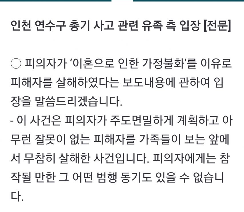 ‘아들 총기살해 사건’ 유족이 보내온 입장문