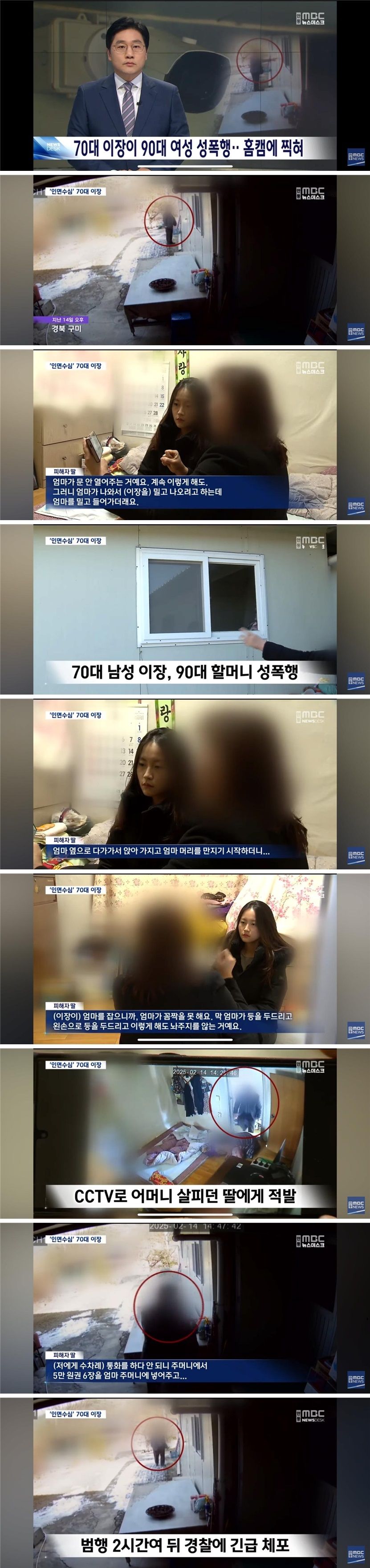 70대 이장이 90대 여성 성폭행.