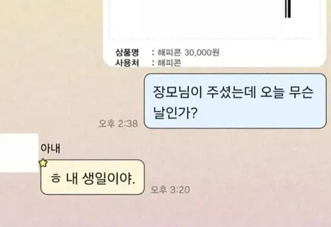 장모님한테 쿠폰 선물받은 사위의 마지막 메세지