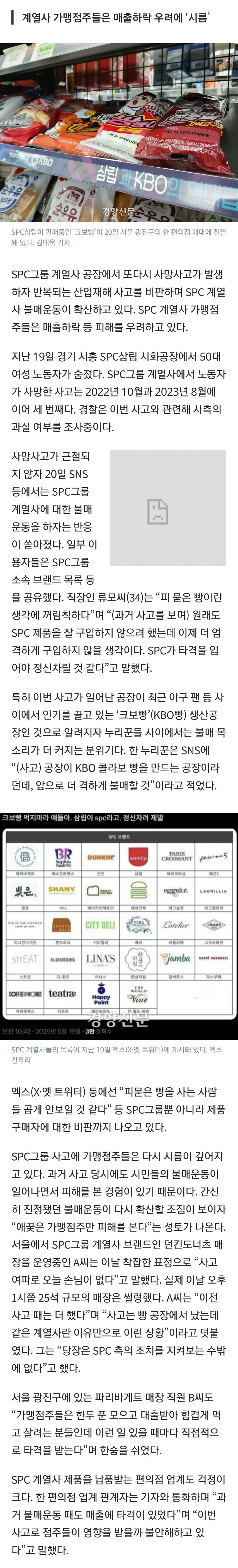 한국언론: “SPC 불매는 소상공인 전멸”