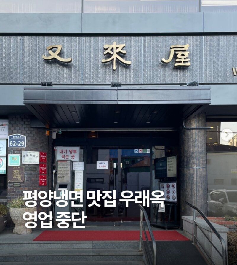 평양냉면 맛집 ”우래옥” 한달간 영업 중단