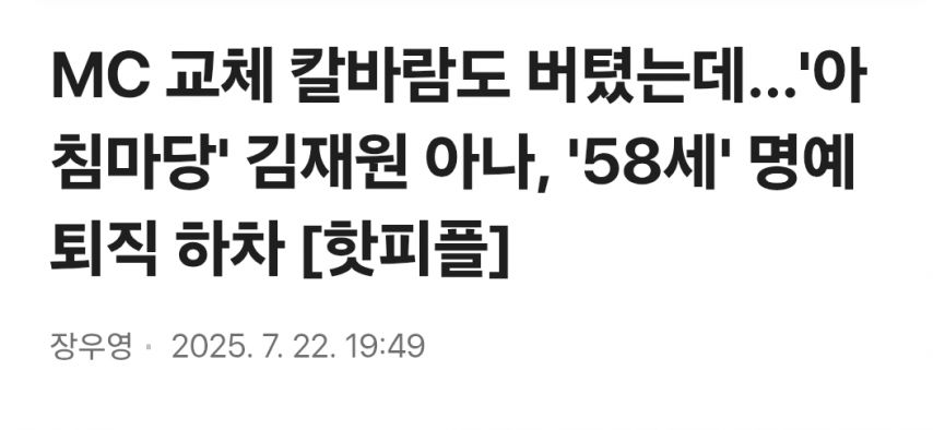 아침마당 mc 김재원 아나운서 하차하네요..