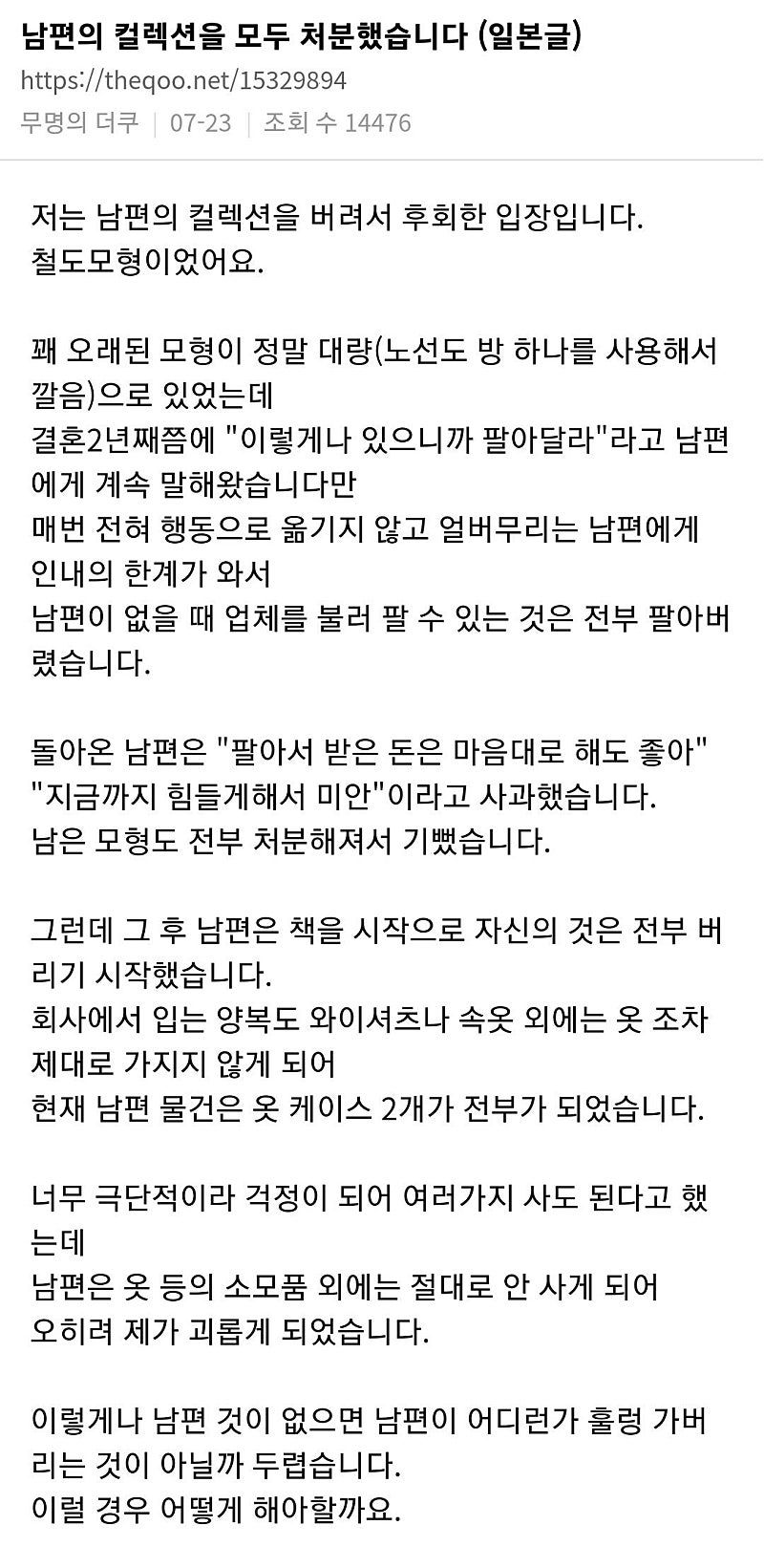 남편컬렉션 전부처분한 아내