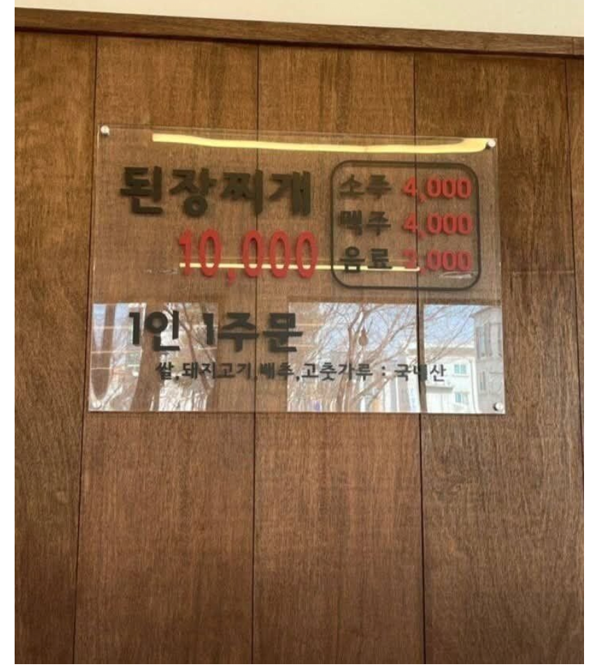 무슨 된장찌개가 만원이나 하냐 ㄷㄷㄷㄷㄷㄷㄷㄷ