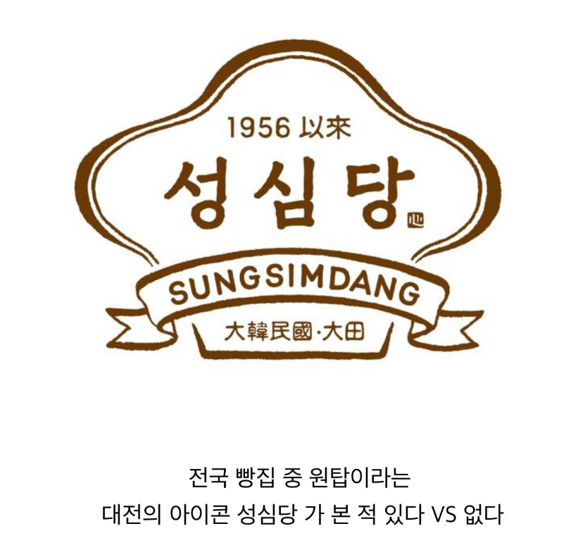 성심당 가 본 적 있다 vs 없다