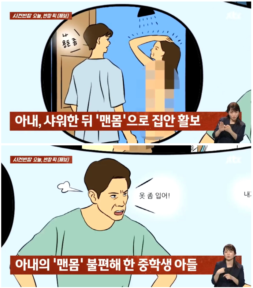 아내의 알몸 활보때문에 불편한 남편