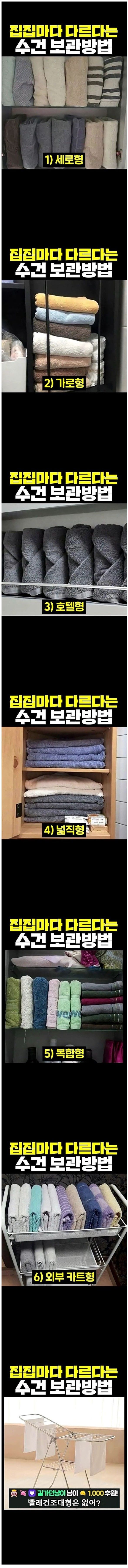 가정마다 다 다르다는 수건 보관 방법.jpg