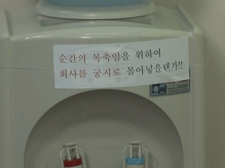 물 마실때 눈치 주는 ㅈ소기업.jpg