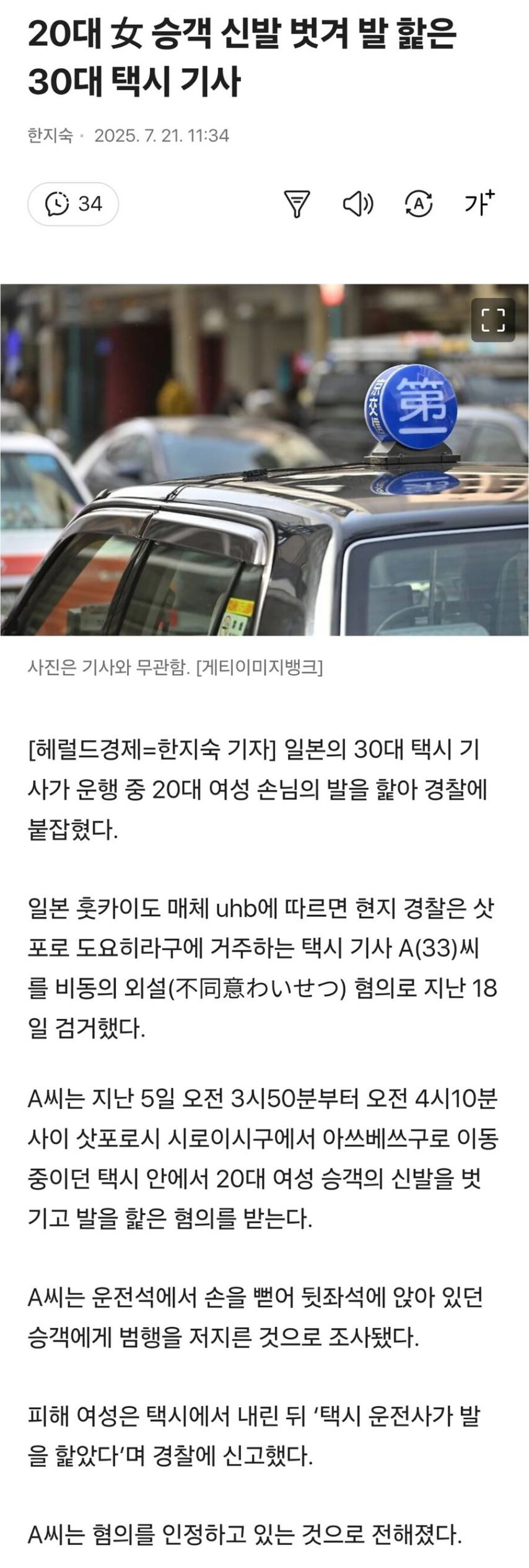 20대 여자 승객 신발 벗겨 발 핥은 일본 택시 기사.jpg