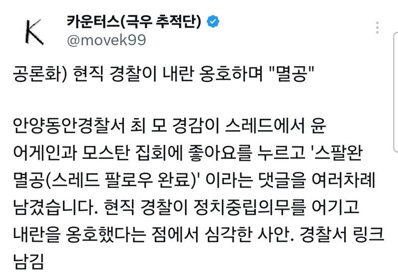 내란 옹호하는 현직 경찰…ㄷㄷㄷ