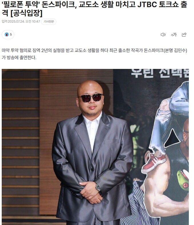 ‘필로폰 투약’ 돈스파이크, 교도소 생활 마치고 JTBC 토크쇼 출격