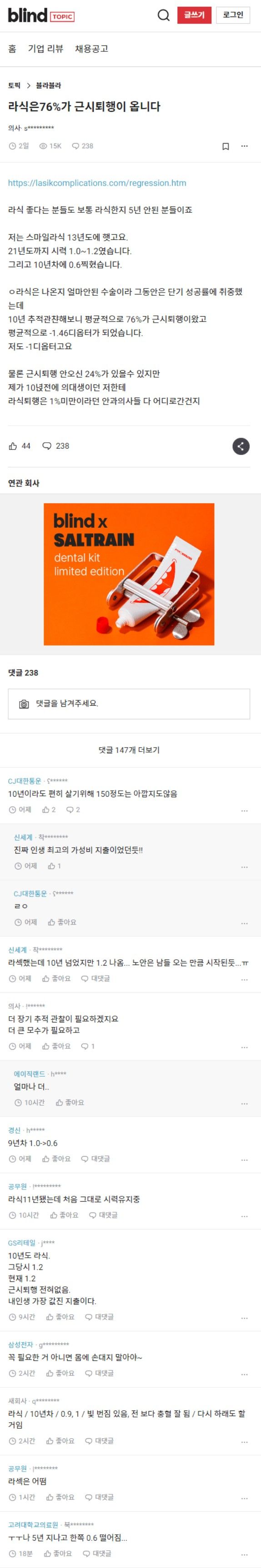 라식은 76%가 근시 퇴행 온다는 블라 의사.