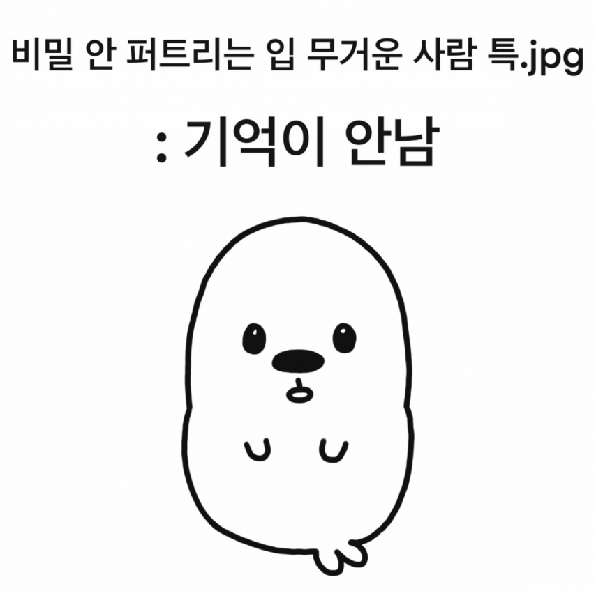 비밀 안 퍼트리는 입 무거운 사람 특