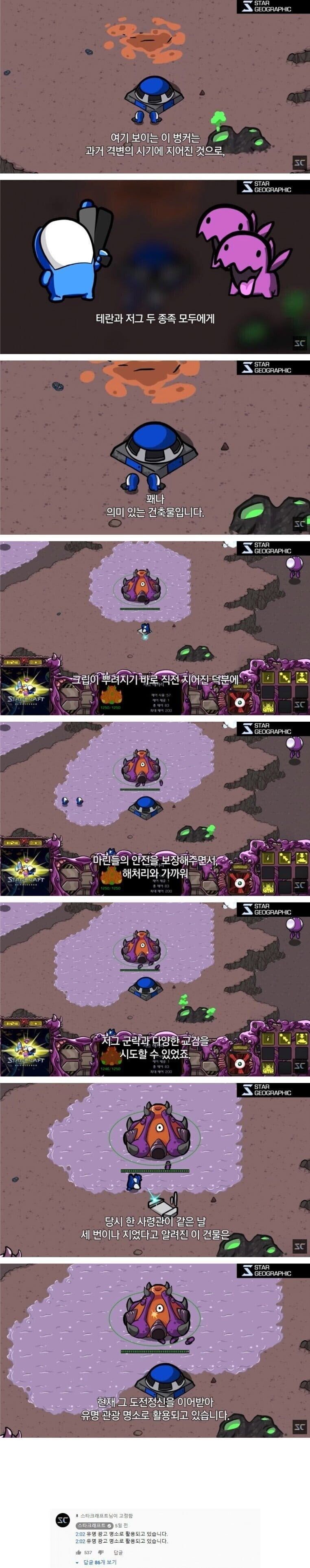 스타크래프트 세계관 유명 관광명소