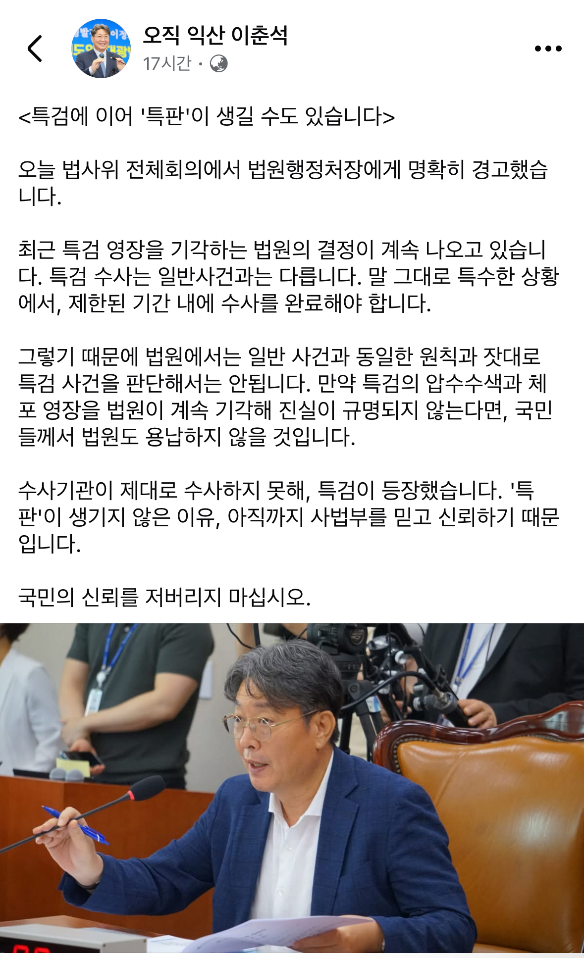 법사위원장 이춘석“특검에 이어 특판이 생길 수도 있습니다”