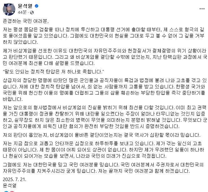 윤석열 “내 판단이 옳았는지 역사가 심판할 것”···옥중 메시지