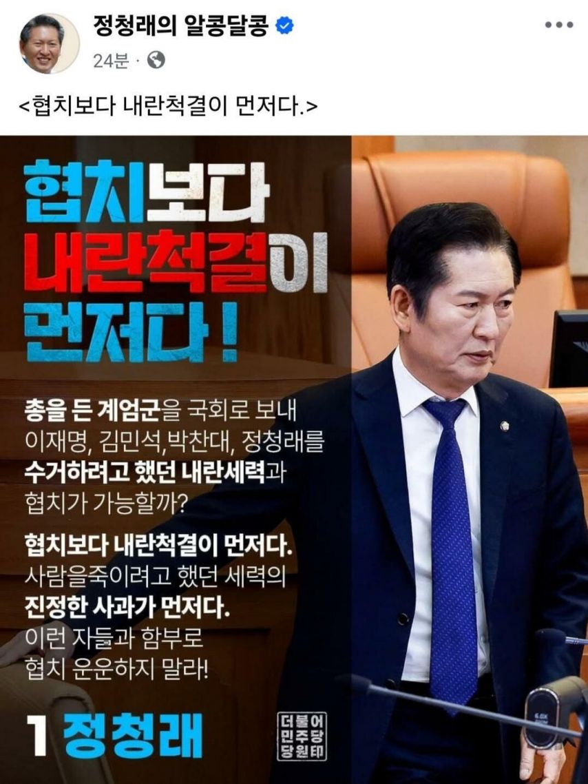 정청래 “협치보다 내란척결이 먼저다”