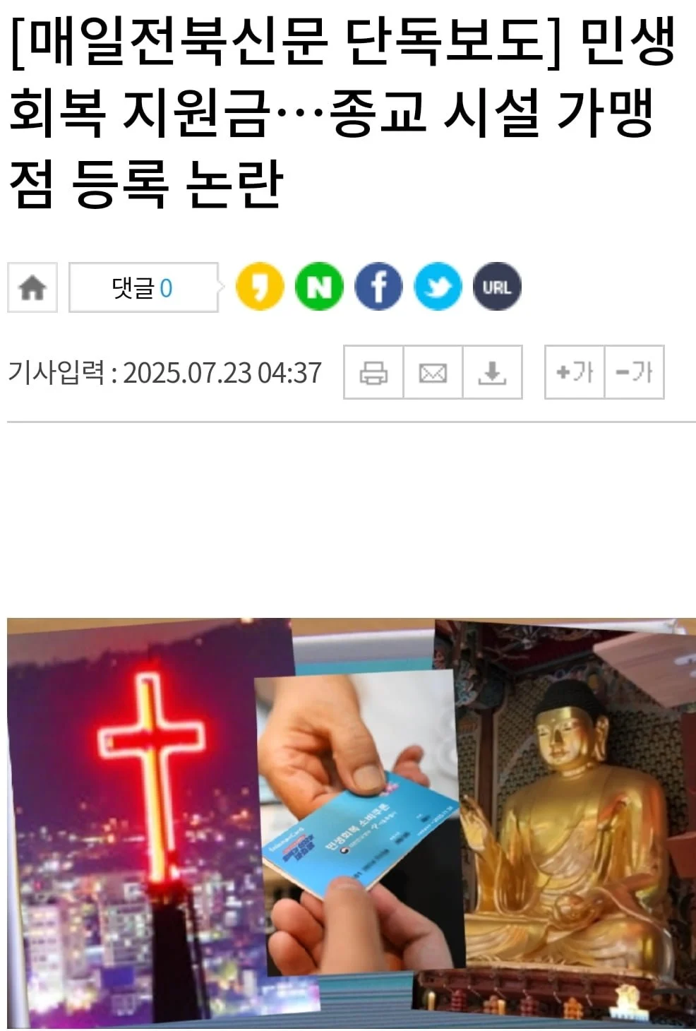 민생회복지원금에 종교시설들 빨대 꼽기 완료