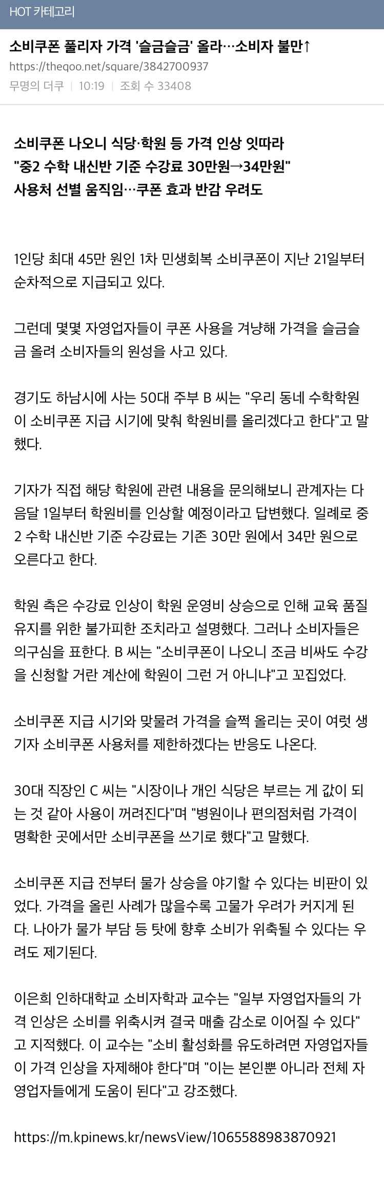 [야갤] 소비쿠폰 풀리자 가격 ‘슬금슬금’ 올라…소비자 불만↑