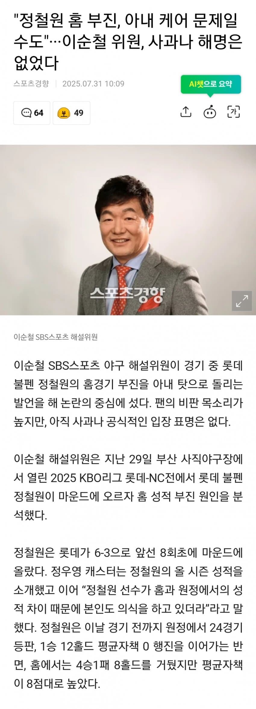 [해갤] “정철원 홈 부진, 아내 문제 일수도”… 이순철 위원 논란