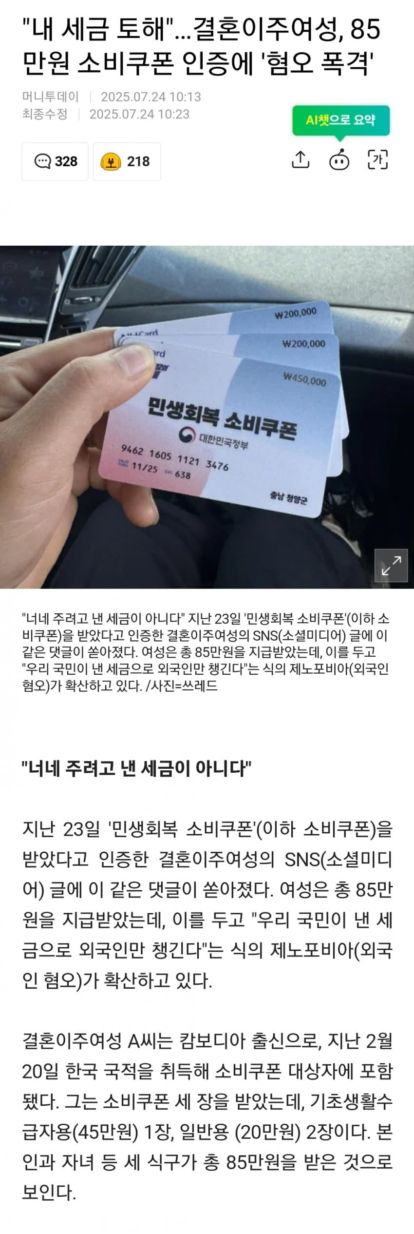 [주갤] 결혼 이주 여성, 85만원 소비 쿠폰 인증에 악플 세례