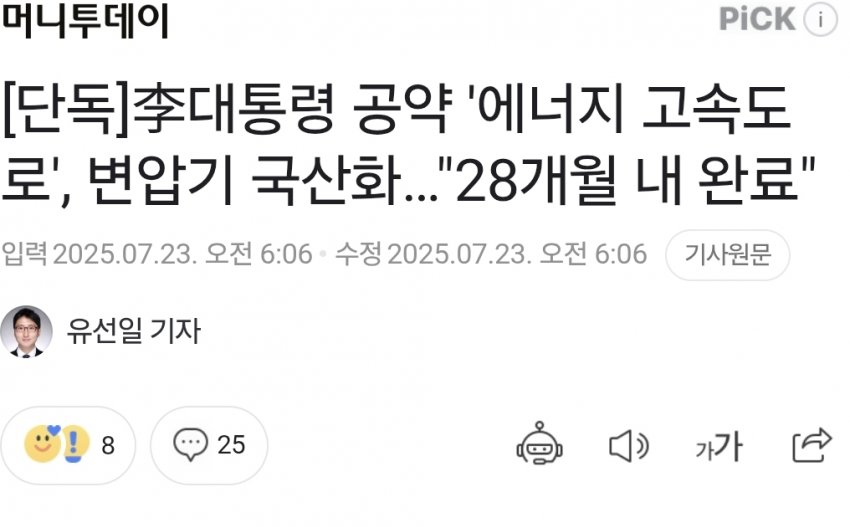 [더갤] 李대통령 공약 ‘에너지 고속도로’, 변압기 국산화…”28개월내