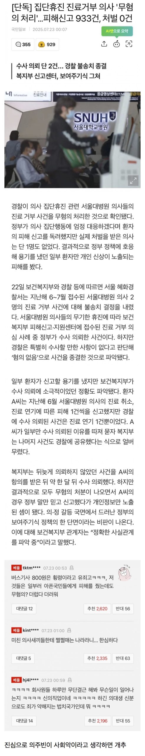 [의갤] 집단휴진 진료거부 의사 ‘무혐의 처리’…피해신고 933건, 처벌 0건