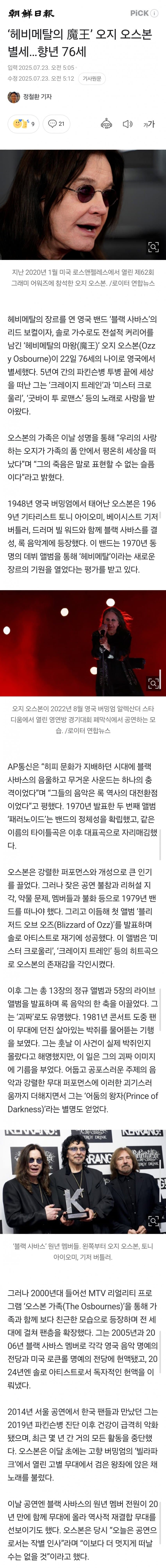 [새갤] ‘헤비메탈의 마왕’ 오지 오스본 별세…향년 76세