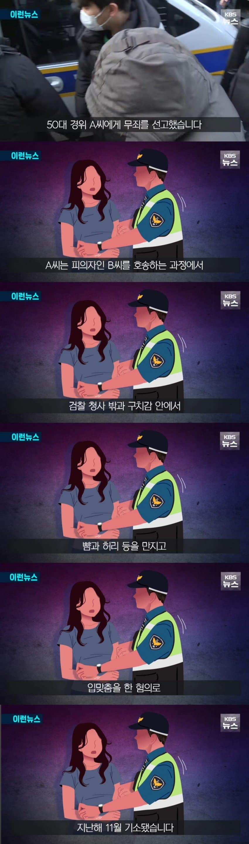 [주갤] 호송 여성 성추행 경찰 무죄