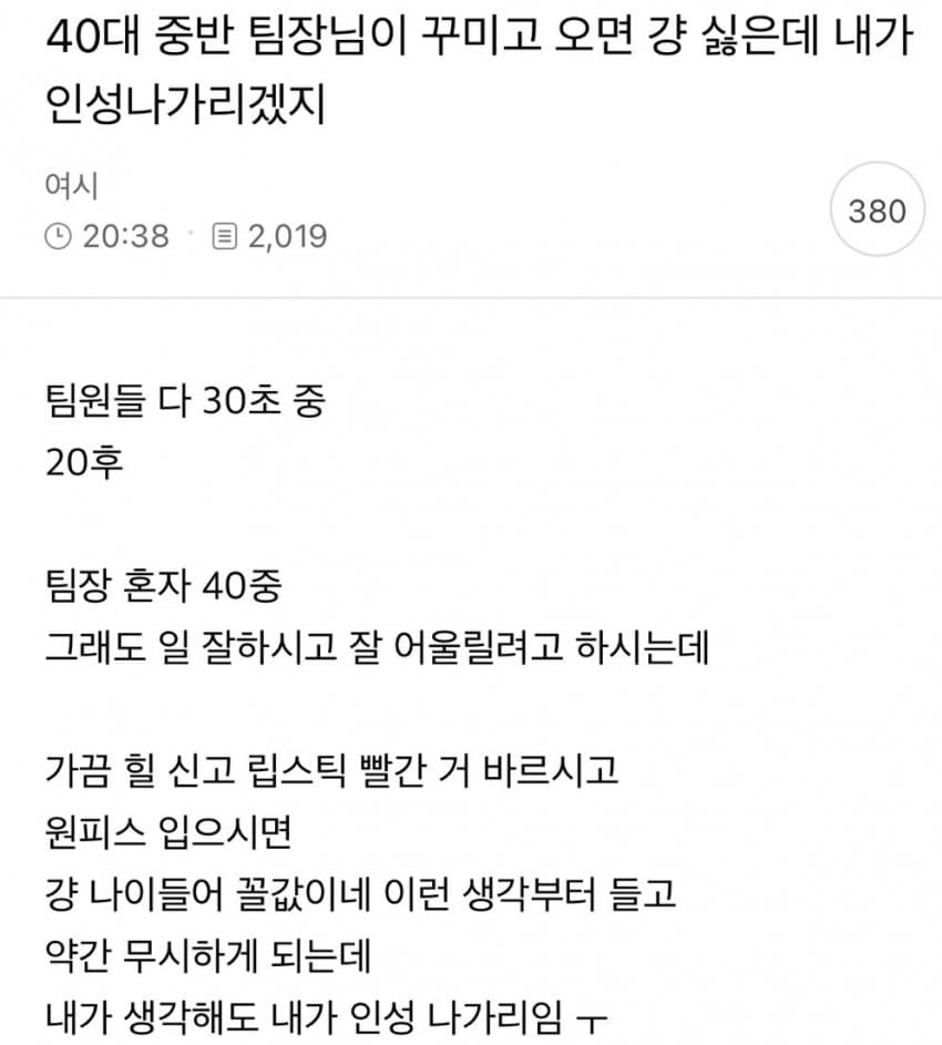 [싱갤] 실시간 여초 대폭발… ‘40대 팀장님이 꾸미고 오면 싫어요’.jpg