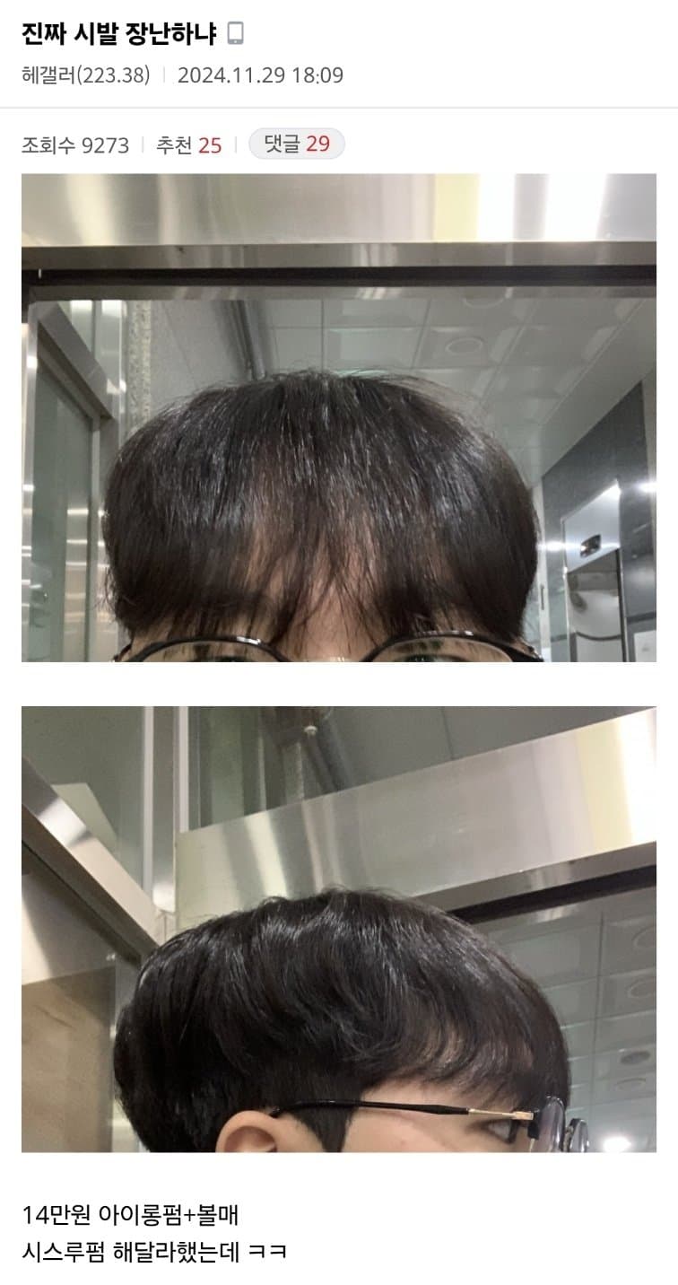 [헤갤] [망한머리 구조대 미용실형] 14만원 아이롱+ 볼륨매직 참사