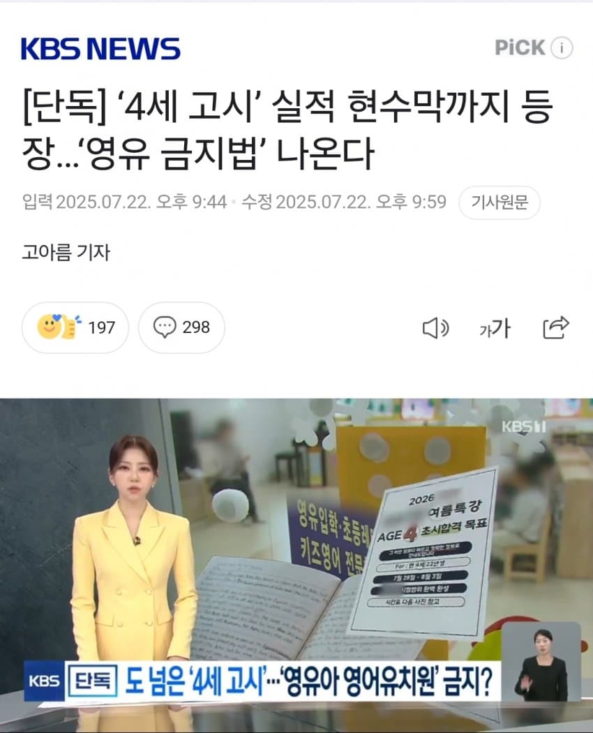 [기갤] ‘4세 고시’ 실적 현수막까지 등장…‘영유 금지법’ 나온다