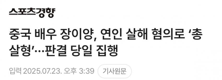 [써갤] 중국 배우 장이양, 연인 살해 혐의로 ‘총살형’···판결 당일 집행