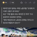 [중갤] 쿠팡 언론플레이하려다가 걸렸네 ㅋㅋㅋㅋㅋㅋㅋㅋ