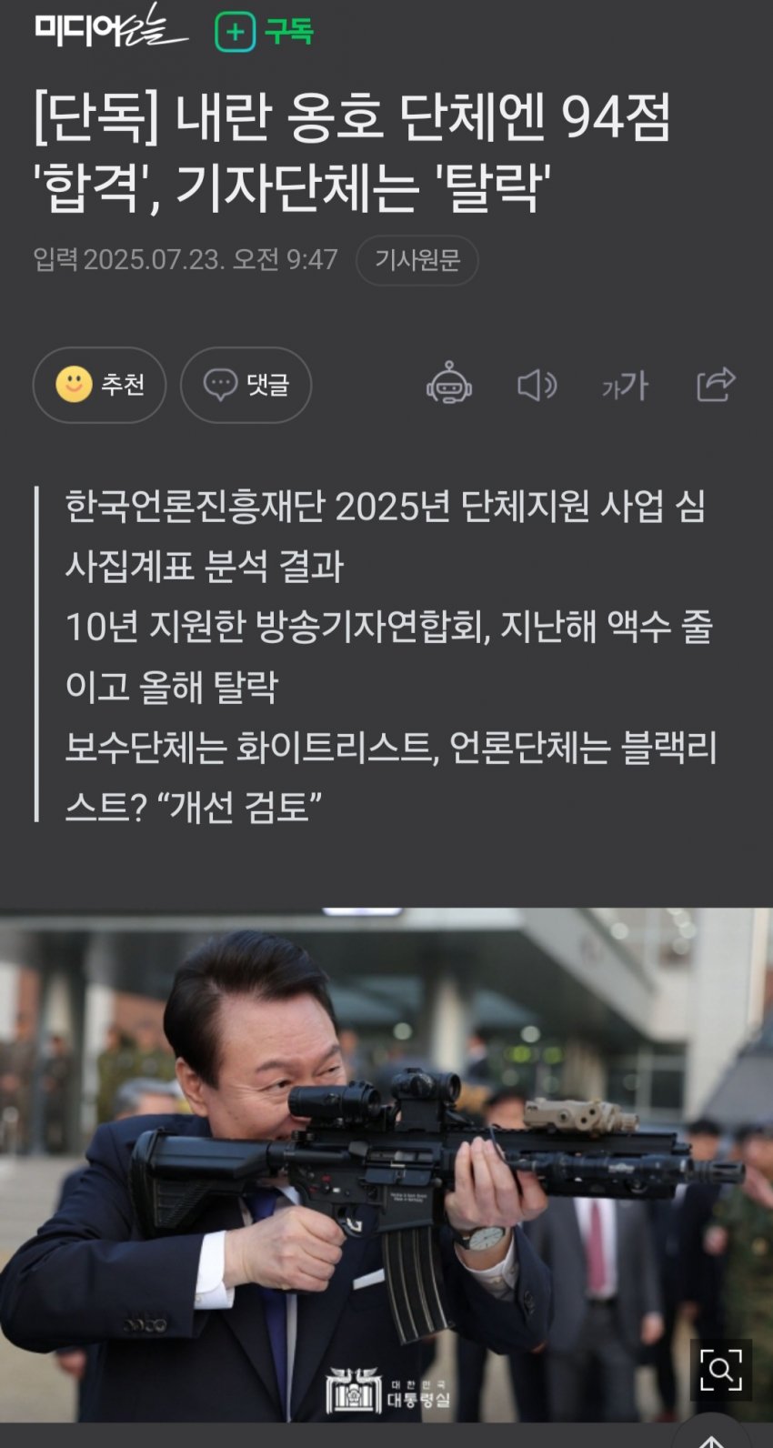 [중갤] 한국언론진흥재단, 내란옹호엔 ’94점’, 기자단체는 ‘탈락’