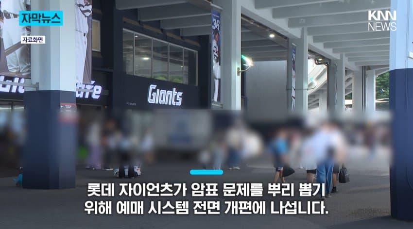 [야갤] “암표거래, 불법예매 막을것” 칼 빼든 롯데자이언츠