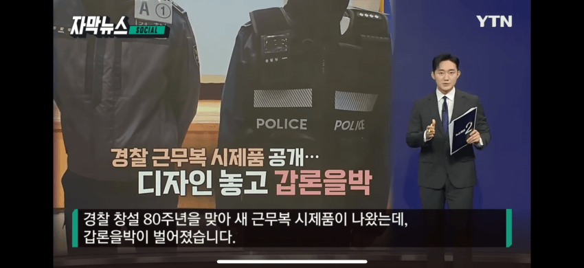 [야갤] 경찰 신형 근무복에 “입기 싫게 만들었다”…갈라진 반응