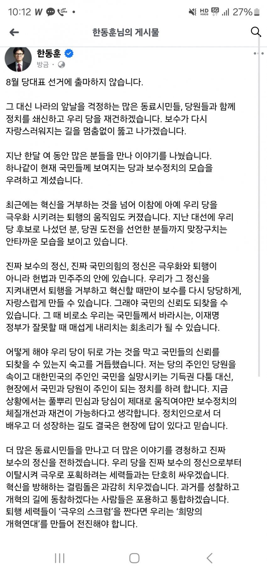 [한갤] 한동훈 오피셜: 당대표 선거에 출마하지 않습니다