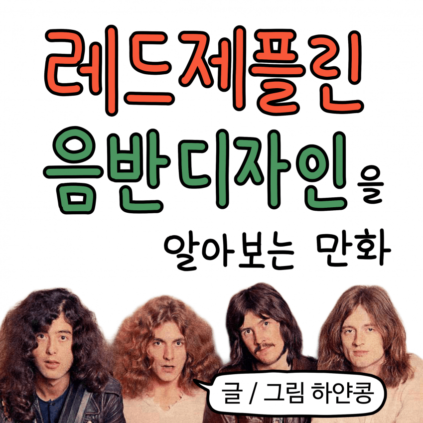 [포갤] 레드제플린 음반 디자인을 알아보는 만화