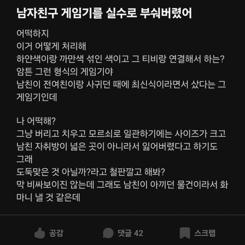 [싱갤] 남자친구 게임기를 실수로 부숴버렸어